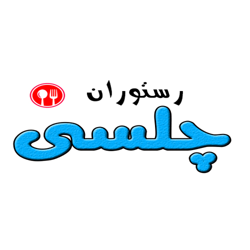 رستوران چلسی